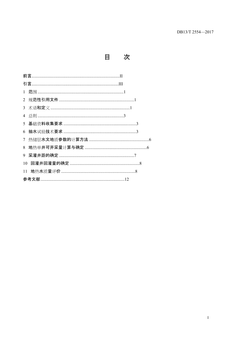 DB13_T2554-2017 单井地热资源评价技术规程_第3页