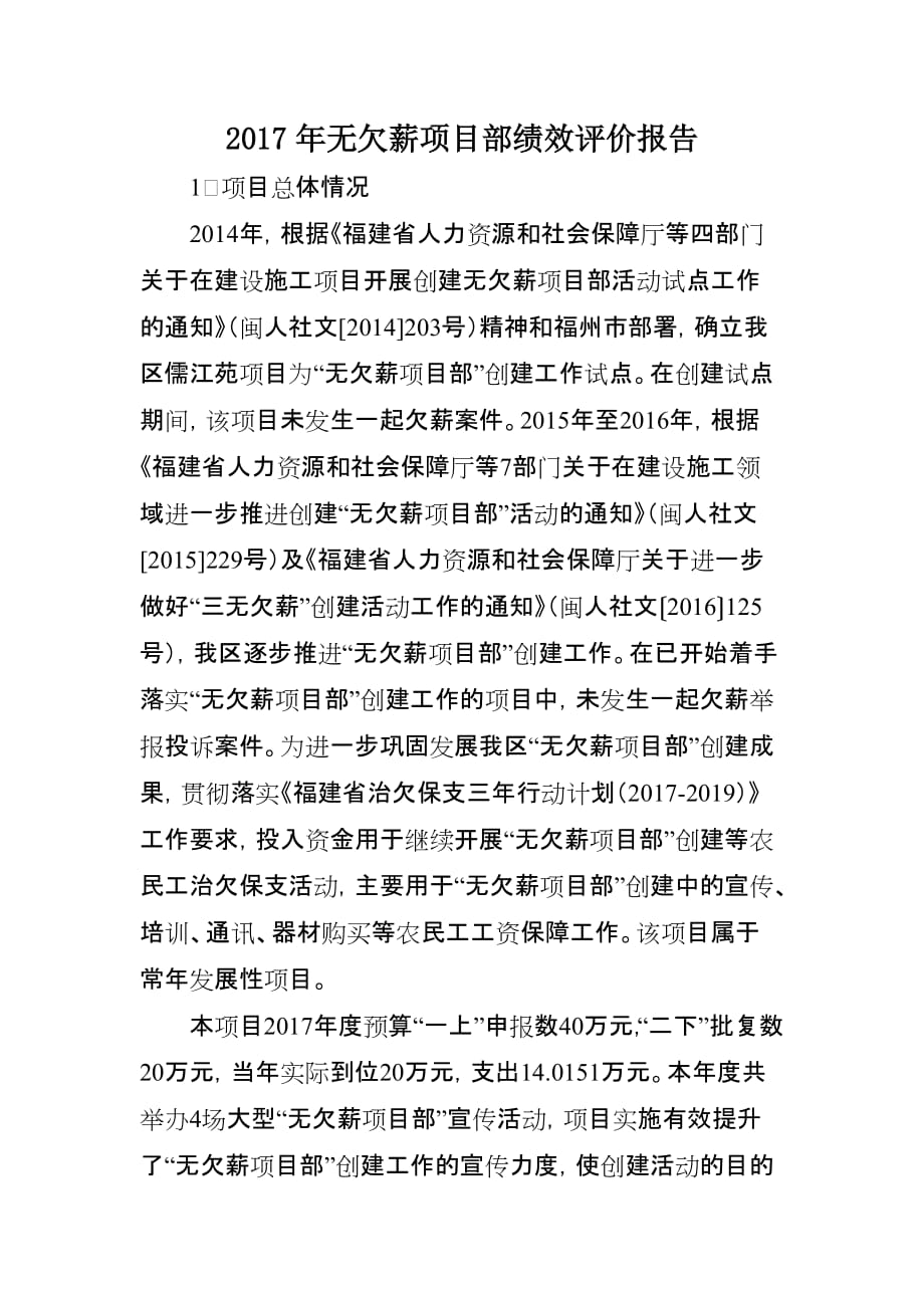 无欠薪项目部绩效评价报告_第1页