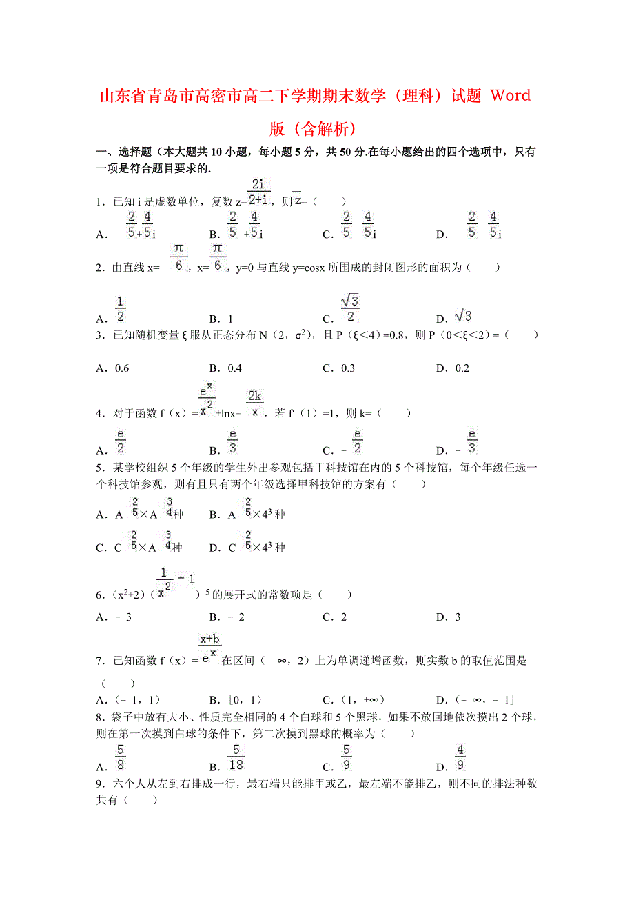 山东省青岛市高密市高二下学期期末数学（理科）试题 Word版（含解析）_第1页