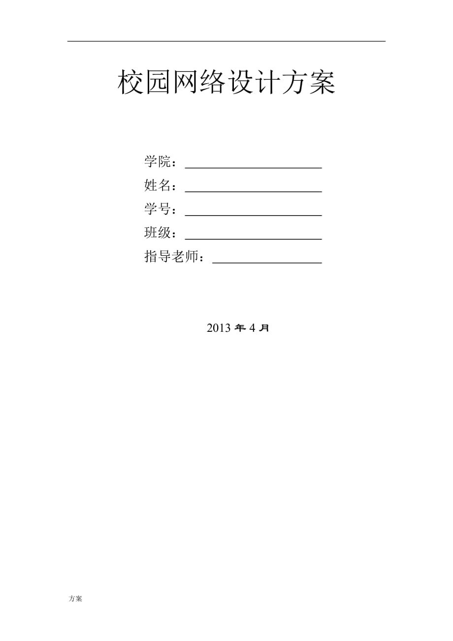 校园网组建解决方案设计.doc_第1页