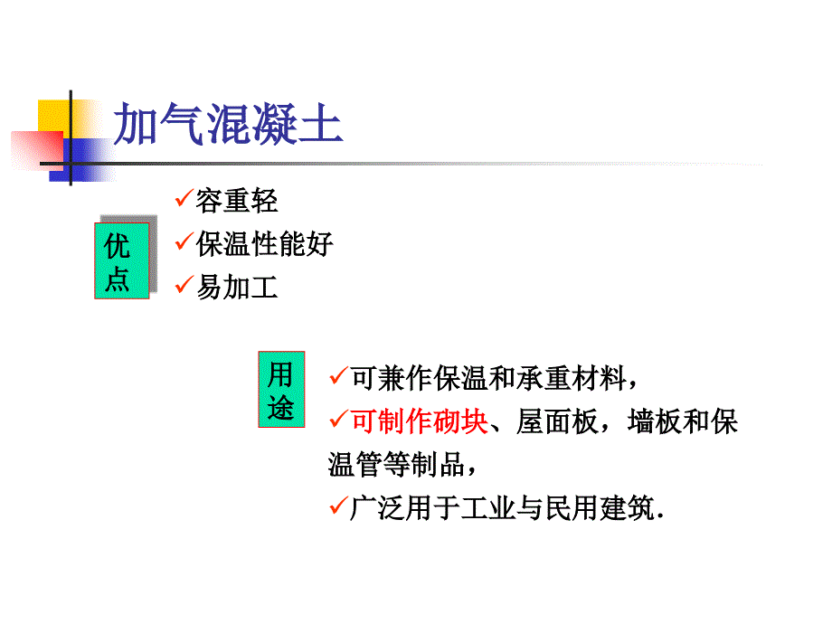 材料科学概论第四章 加气混凝土砌块_第3页