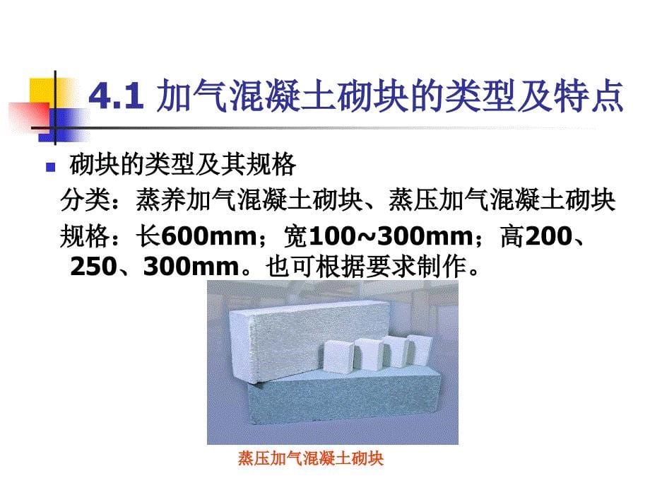 材料科学概论第四章 加气混凝土砌块_第5页