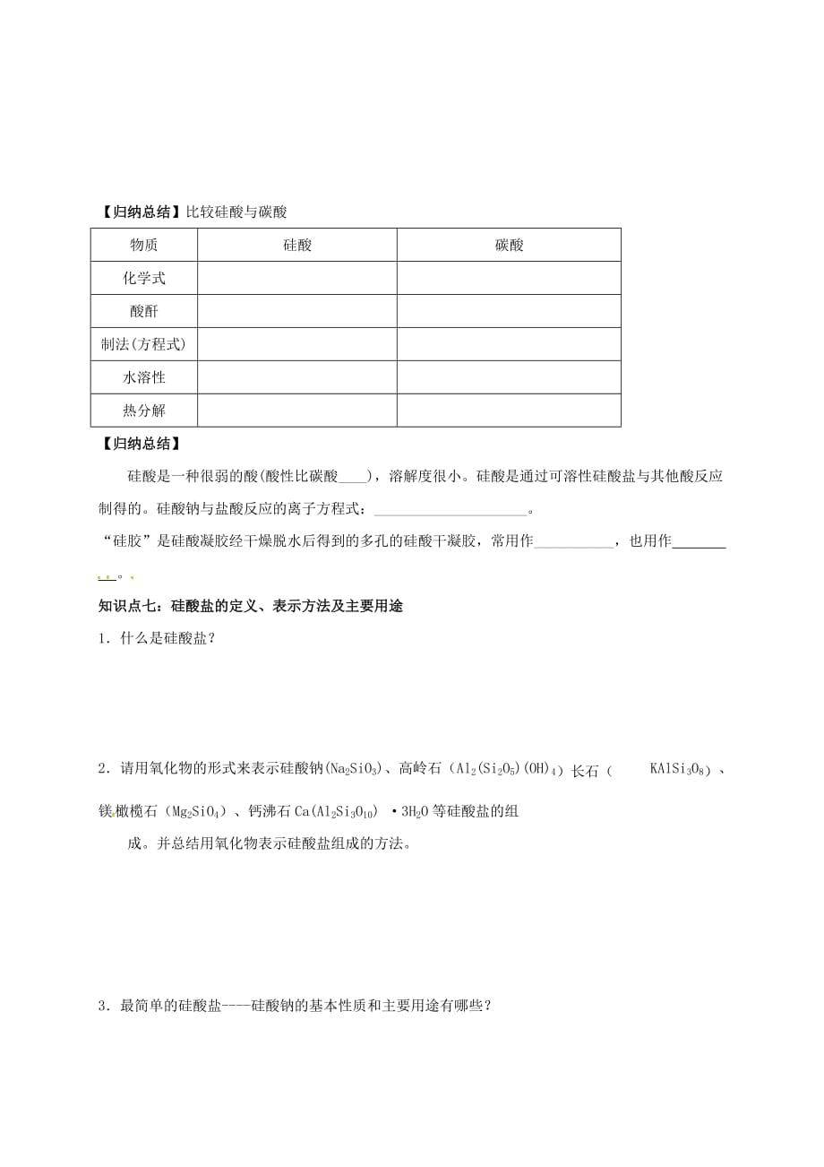 湖北省宜昌市高中化学 第四章 非金属及其化合物 4.1.2 硅酸和硅酸盐学案 新人教版必修1（通用）_第2页