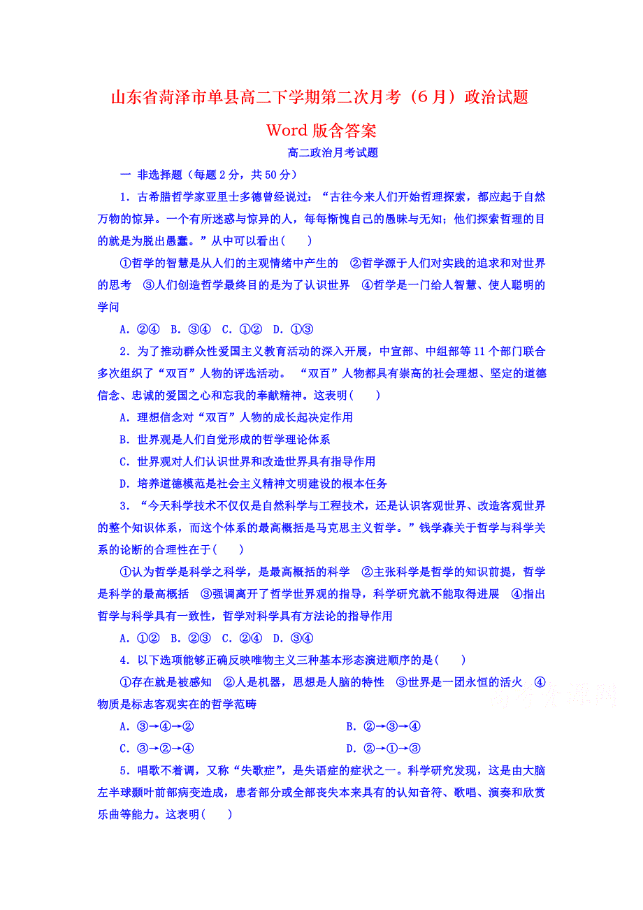 山东省菏泽市单县高二下学期第二次月考（6月）政治试题Word版含答案_第1页