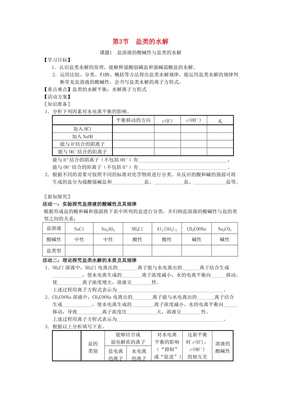 江苏省南通市高中化学 第三章 水溶液中的离子平衡 3.3 盐类的水解 1 盐溶液的酸碱性与盐类的水解酸碱性导学案（无答案）新人教版选修4（通用）_第1页