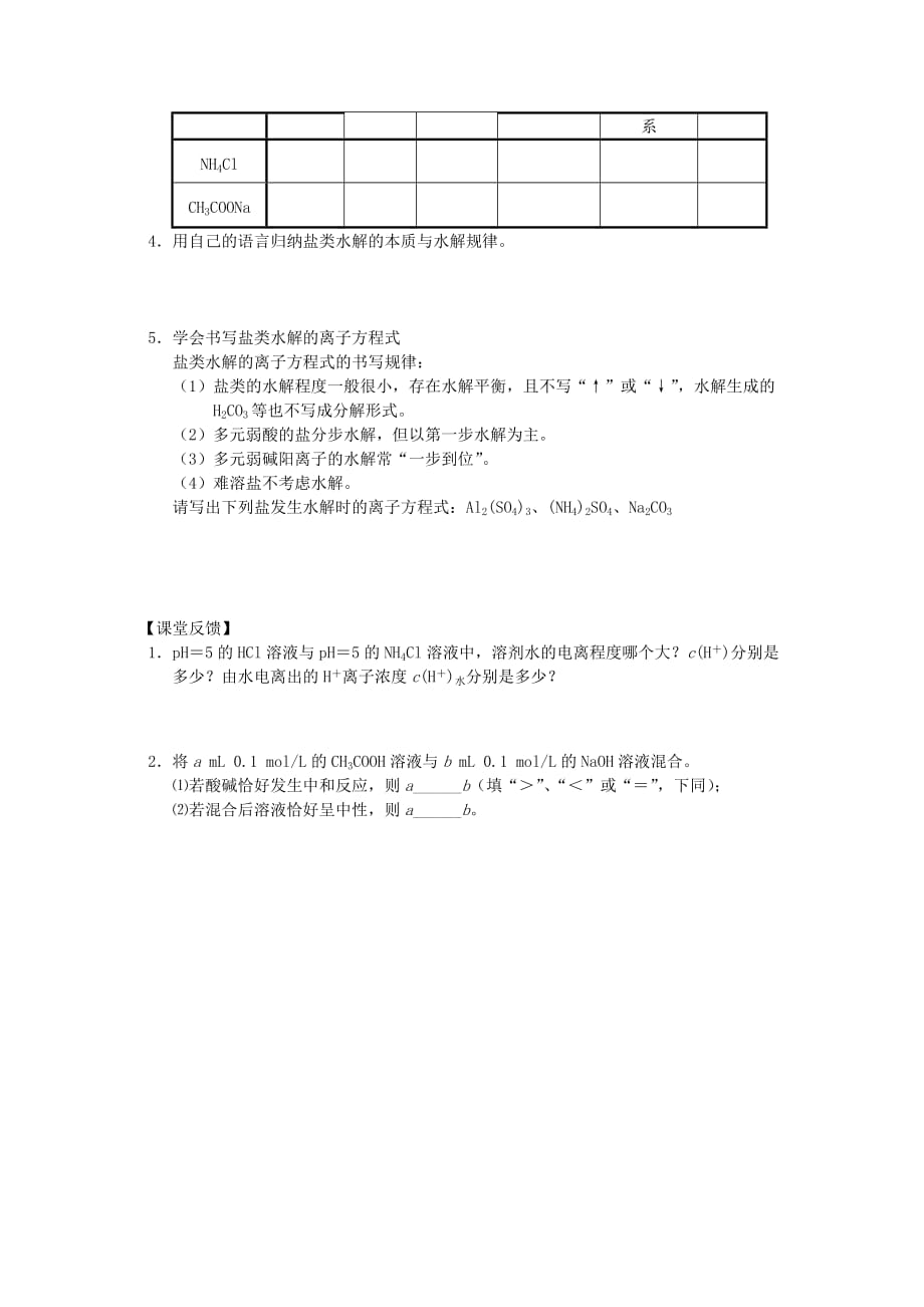 江苏省南通市高中化学 第三章 水溶液中的离子平衡 3.3 盐类的水解 1 盐溶液的酸碱性与盐类的水解酸碱性导学案（无答案）新人教版选修4（通用）_第2页