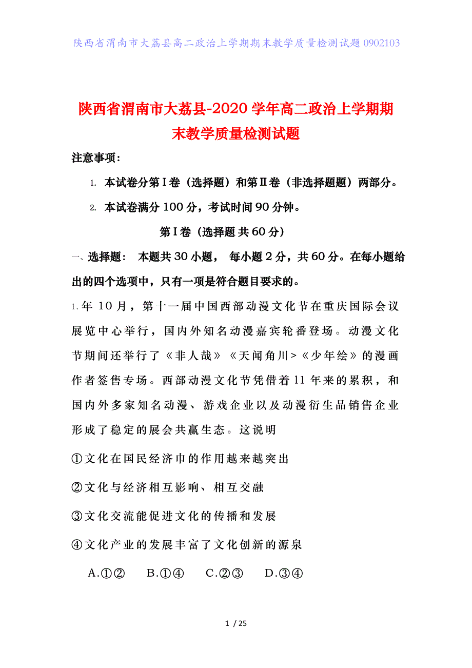 陕西省渭南市大荔县高二政治上学期期末教学质量检测试题0902103_第1页