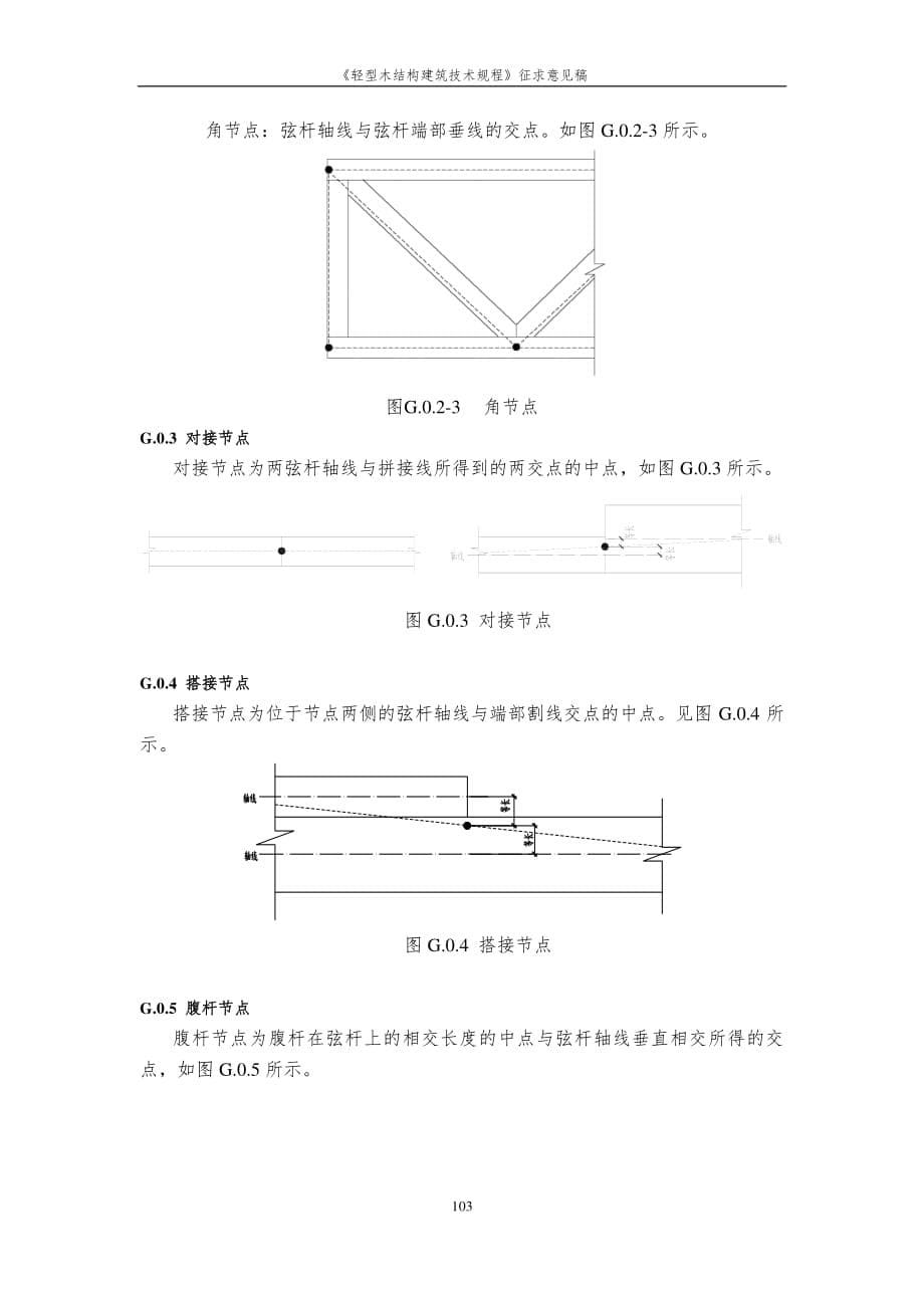 轻型木结构建筑轻型木桁架各类节点的模拟_第5页