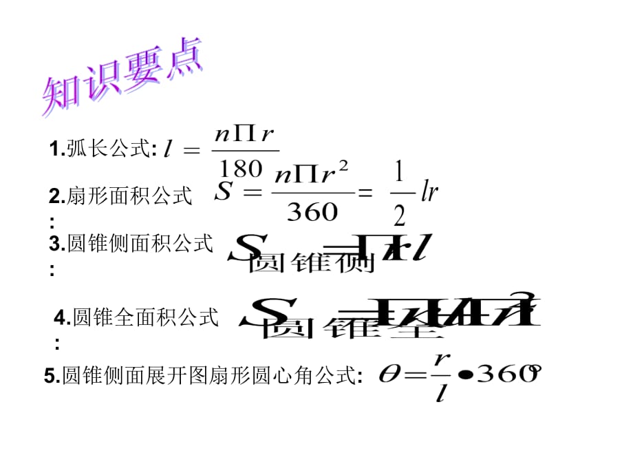 人教版数学九上24.4《弧长和扇形面积》ppt课件_第2页