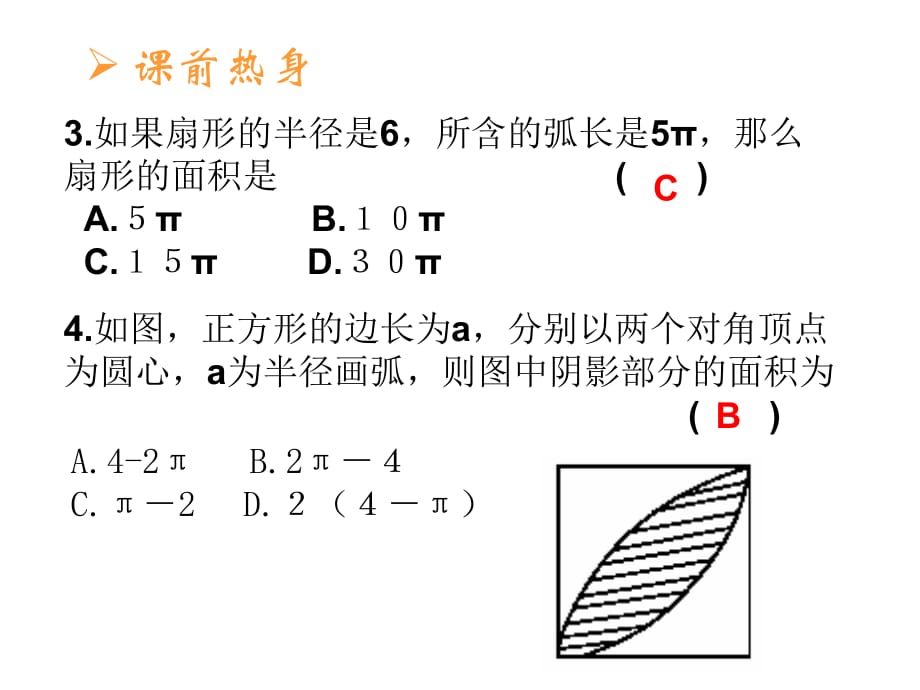 人教版数学九上24.4《弧长和扇形面积》ppt课件_第4页