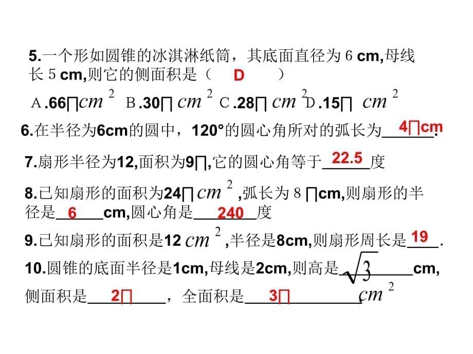 人教版数学九上24.4《弧长和扇形面积》ppt课件_第5页