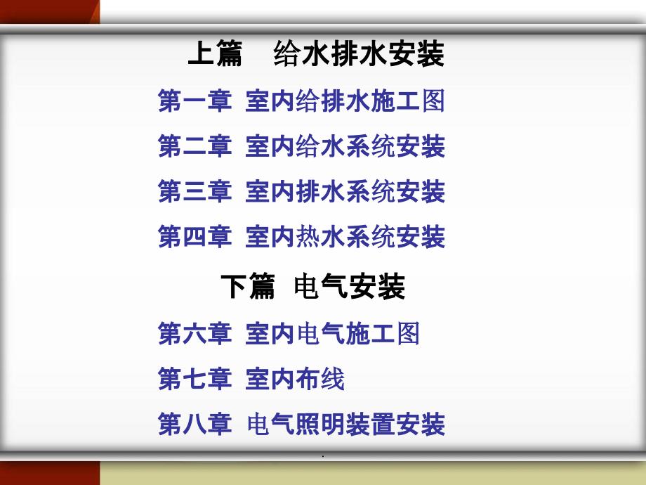 《建筑装饰装修工程水电安装》第一章ppt课件_第4页