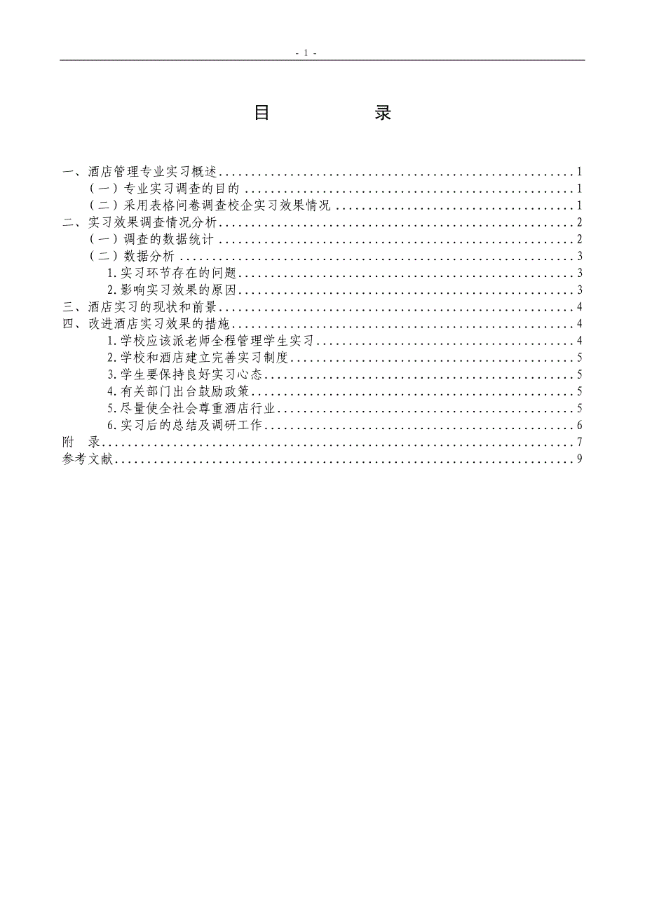 关于肇庆职业学校酒店管理专业实习的调查报告_第3页