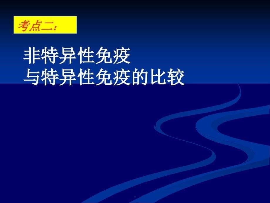 免疫调节一轮复习公开课PPT课件_第5页