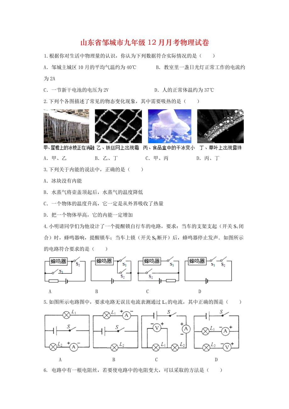 山东省邹城市九年级12月月考物理试卷_第1页