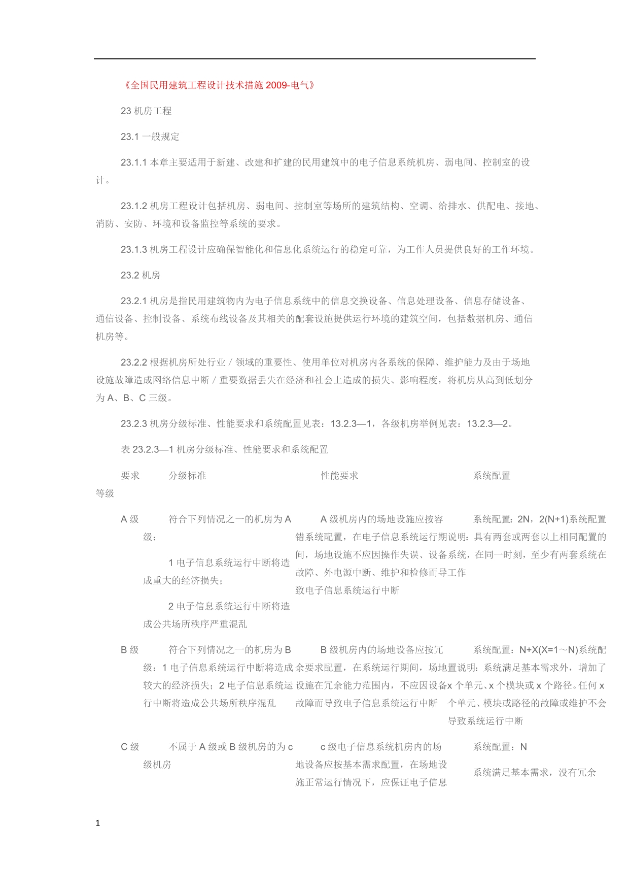 《全国民用建筑工程设计技术措施2009-电气》知识分享_第1页