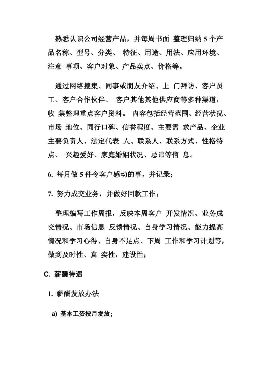 业务员 任职资格 岗位职责 薪酬待遇 职业规划_第5页