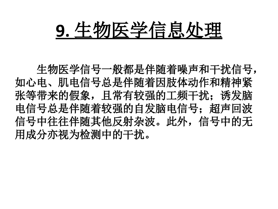 生物医学工程概论 (3)_第1页