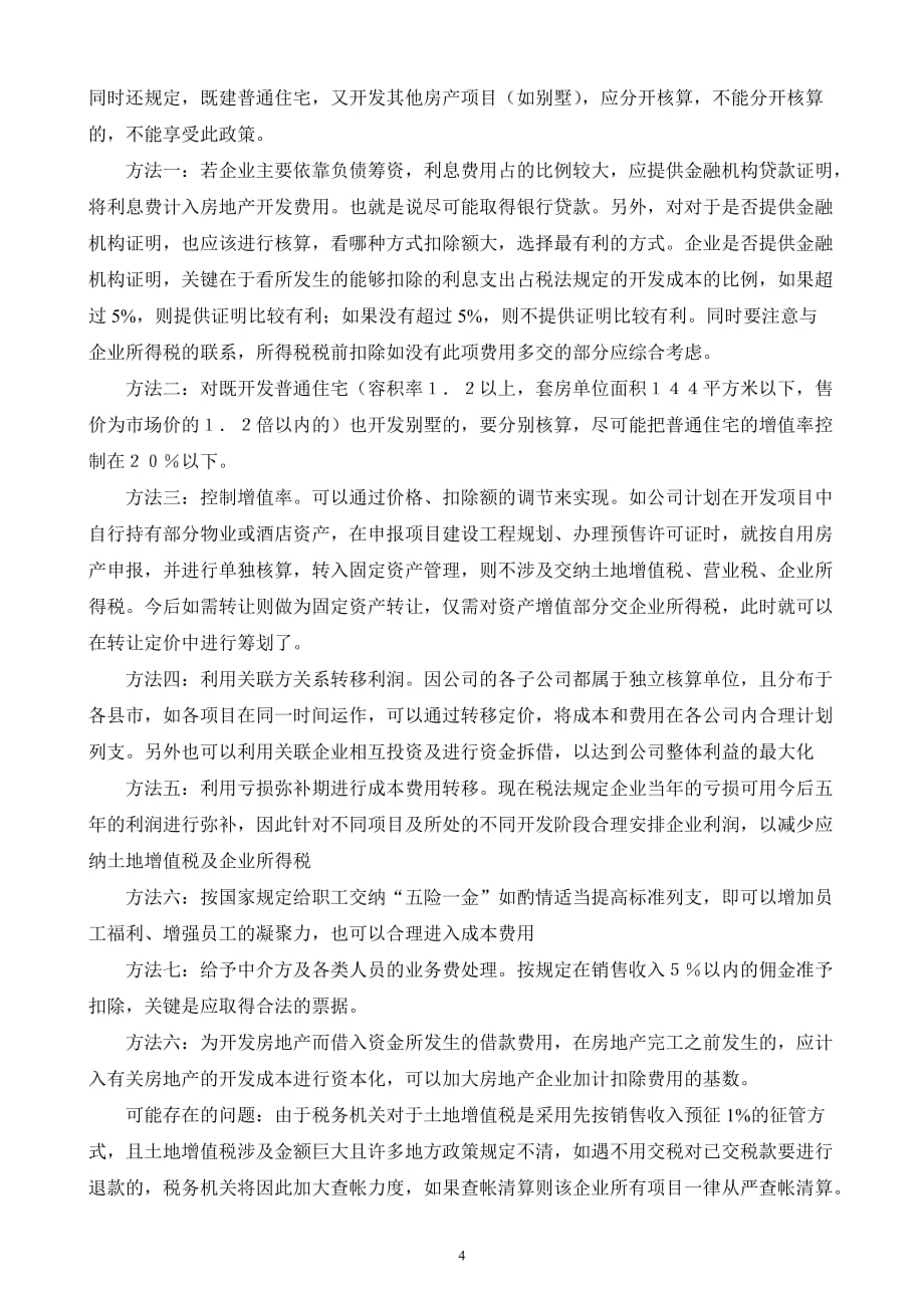 2010-6房地产开发企业涉税筹划整体方案_第4页