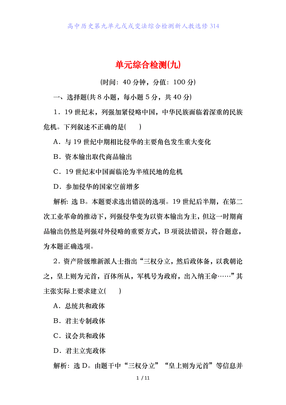 高中历史第九单元戊戌变法综合检测新人教选修314_第1页