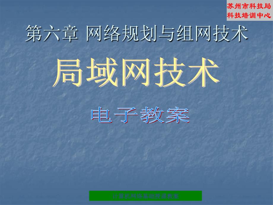 第六章 网络规划与组建技术_第1页