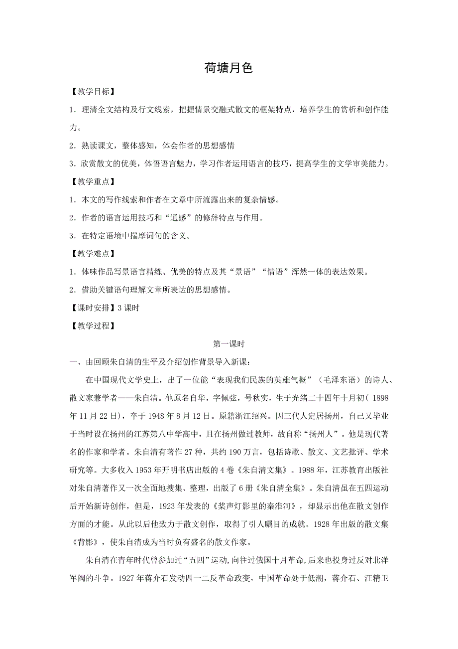 人教版高中语文必修二 教学设计19：第1课 荷塘月色 Word版含答案_第1页