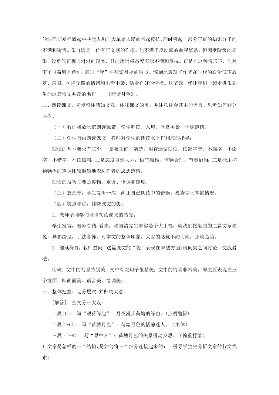 人教版高中语文必修二 教学设计19：第1课 荷塘月色 Word版含答案_第2页