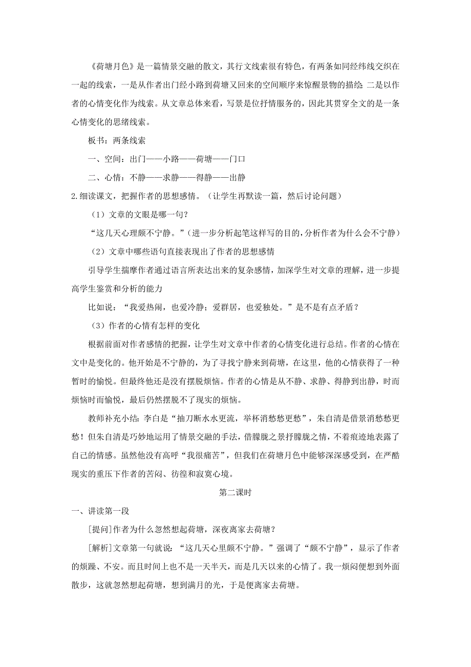 人教版高中语文必修二 教学设计19：第1课 荷塘月色 Word版含答案_第3页