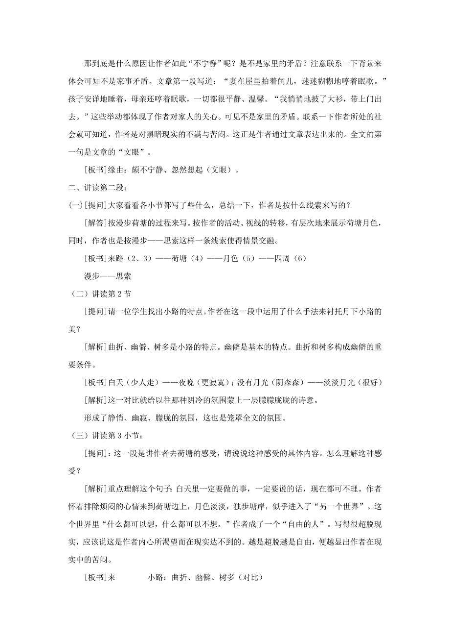 人教版高中语文必修二 教学设计19：第1课 荷塘月色 Word版含答案_第4页