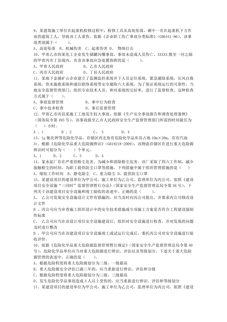 2015年海南省注册安全工程师《管理知识》模拟试题最新考试试题库(完整版)_第2页