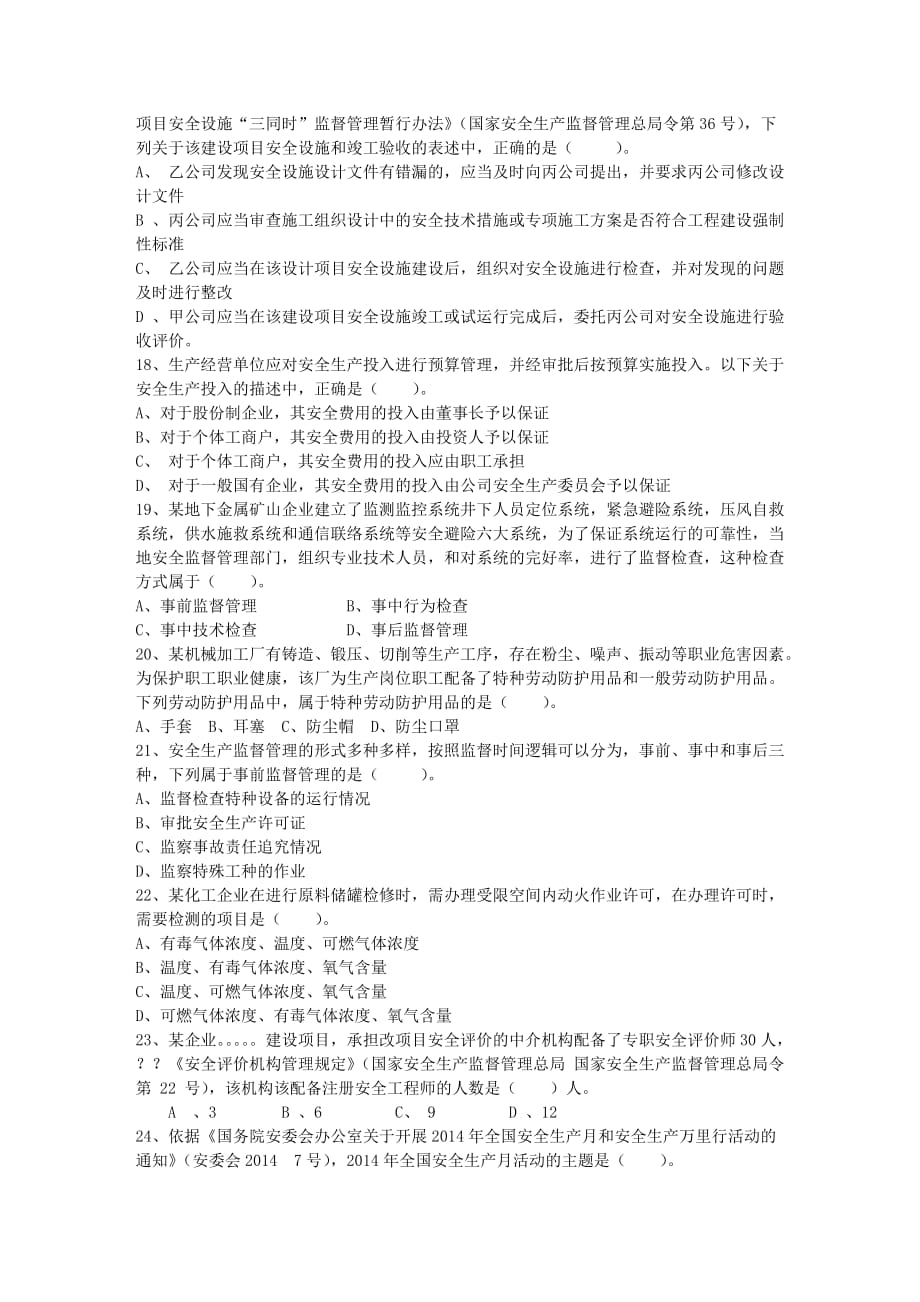 2015年海南省注册安全工程师《管理知识》模拟试题最新考试试题库(完整版)_第3页