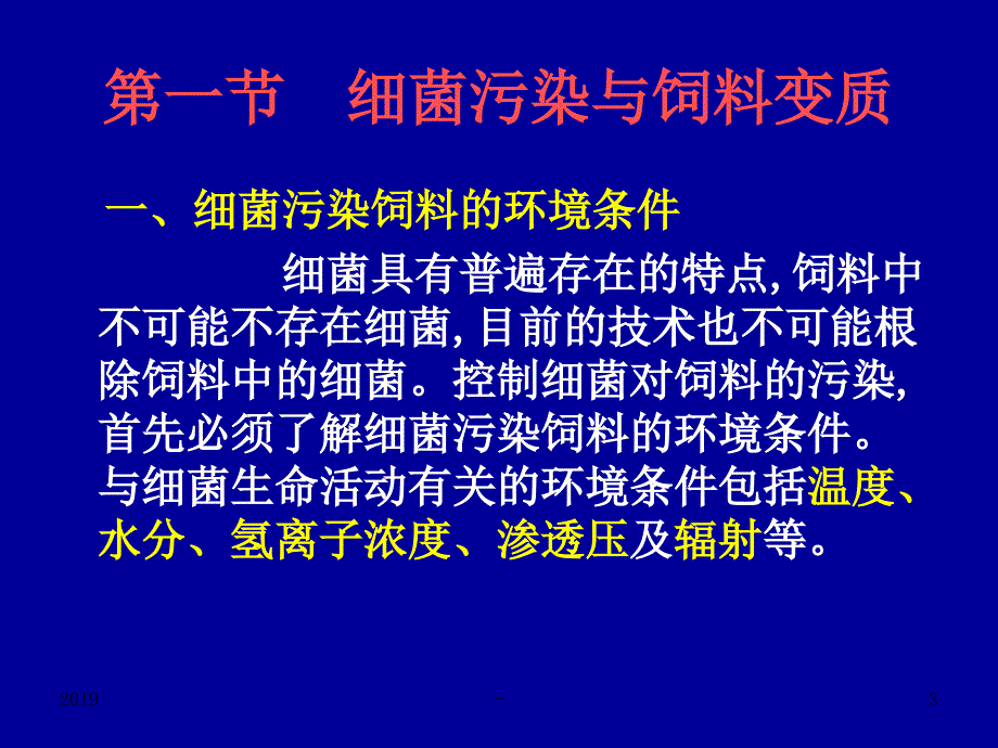 饲料卫生学细菌污染ppt课件课件ppt_第3页