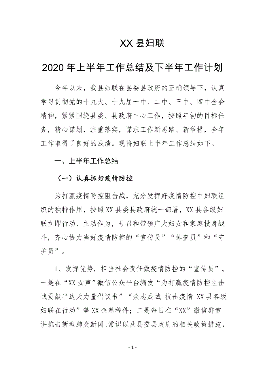 XX县妇联2020年上半年工作总结及下半年工作计划_第1页