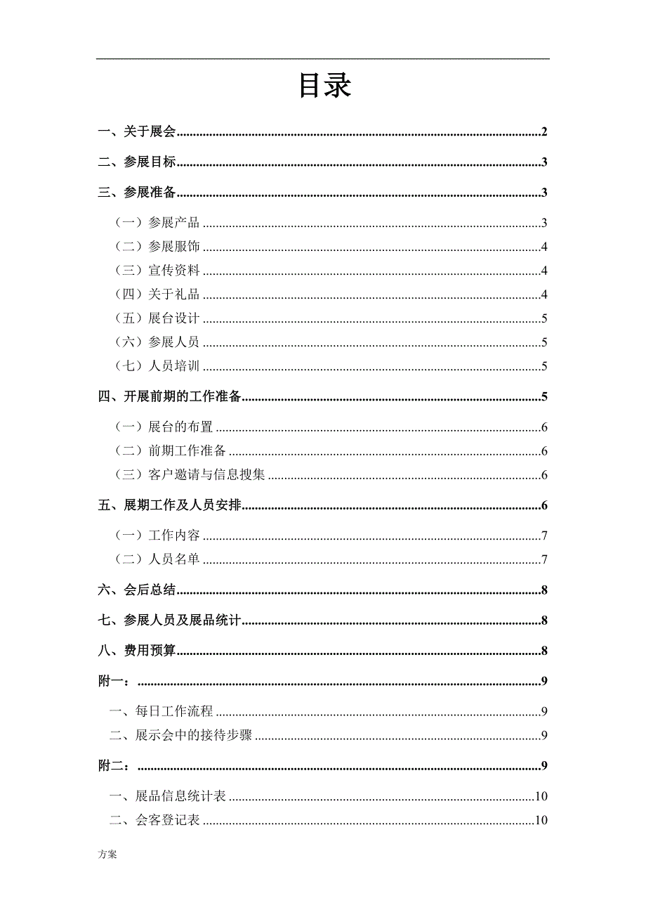 某某展会策划解决方案.doc_第1页