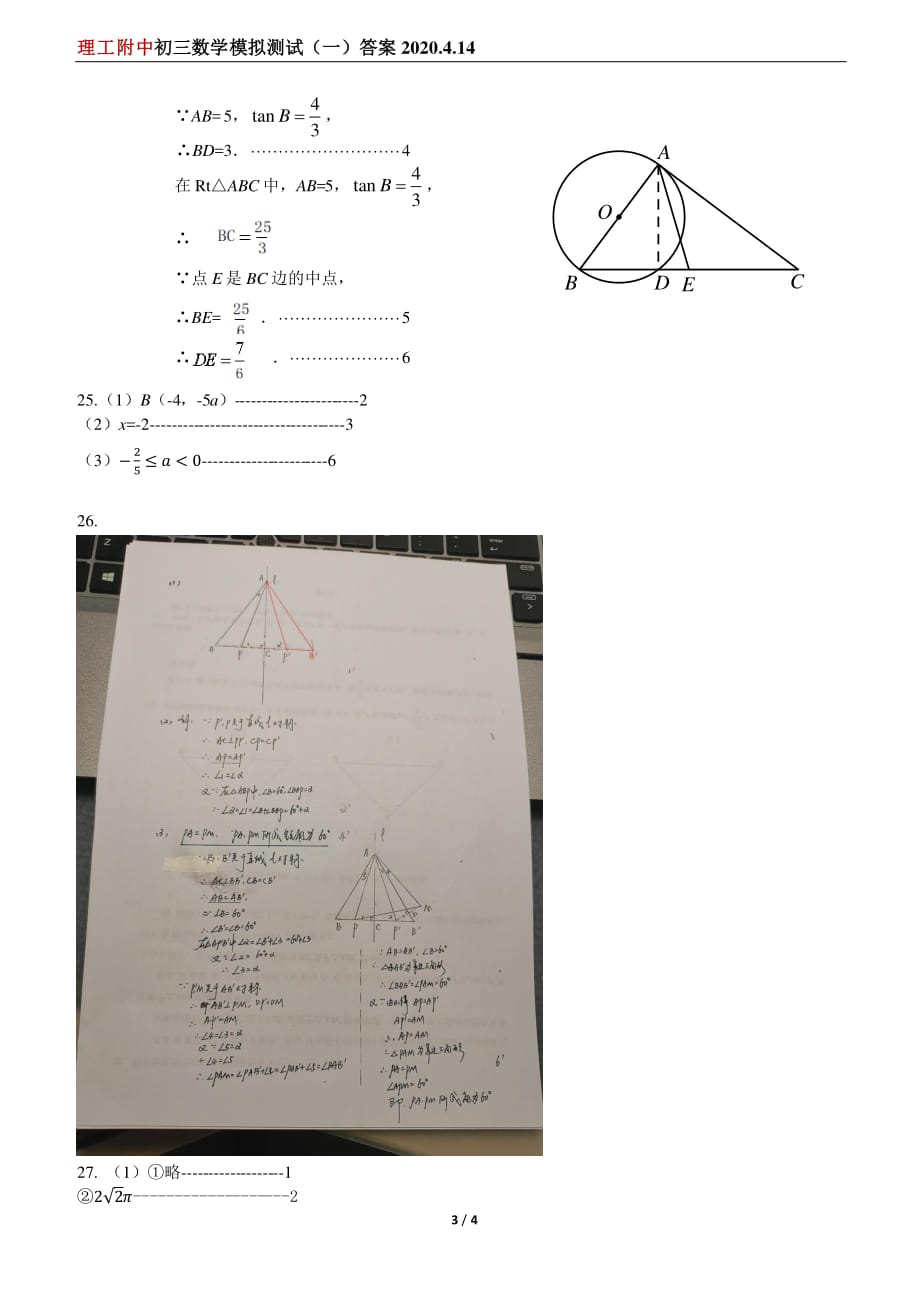 理工附中初三数学模拟测试（一）答案(2).pdf_第3页