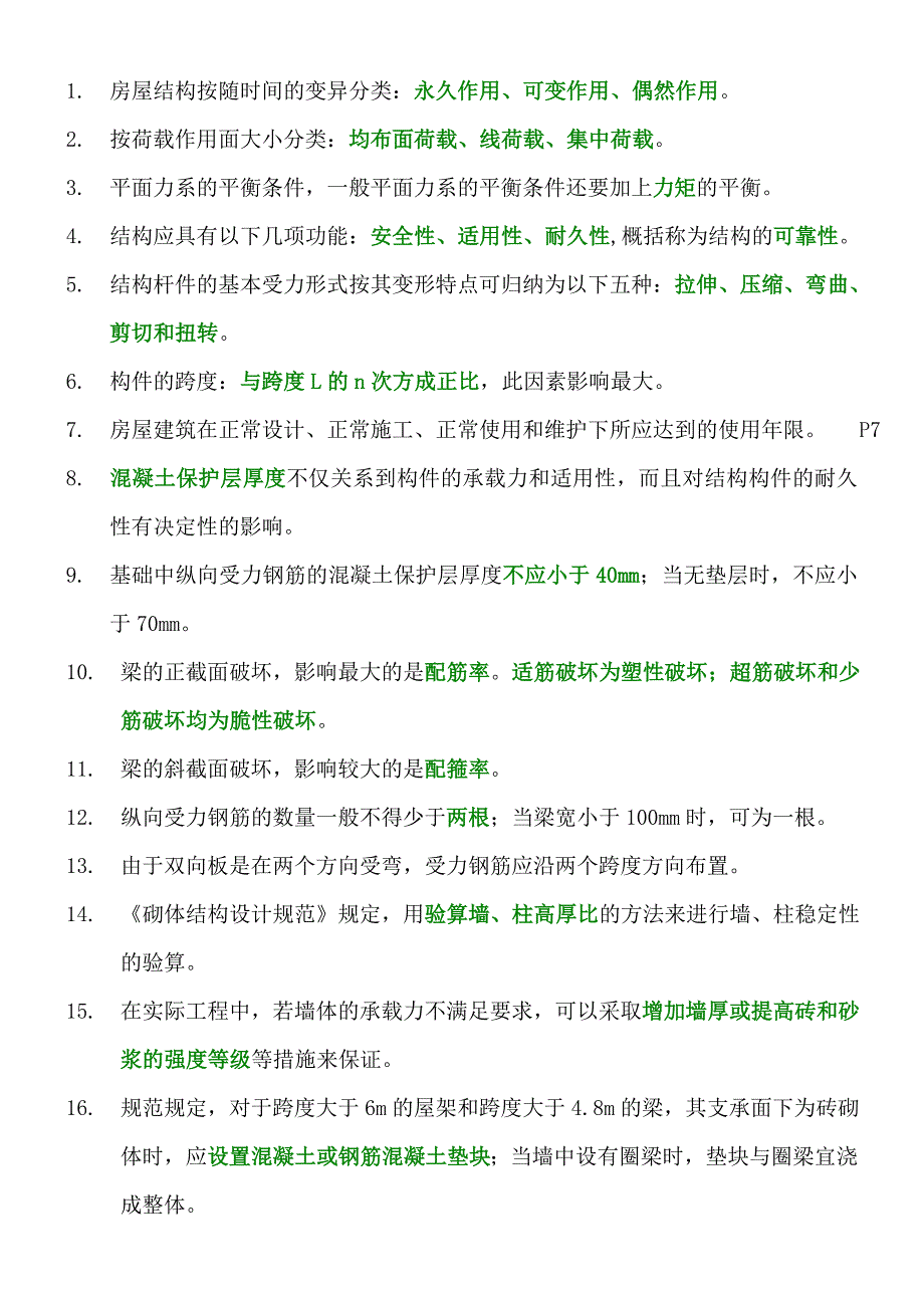 2012二级建造师《建筑工程管理与实务》复习要点(内部机密)_第1页