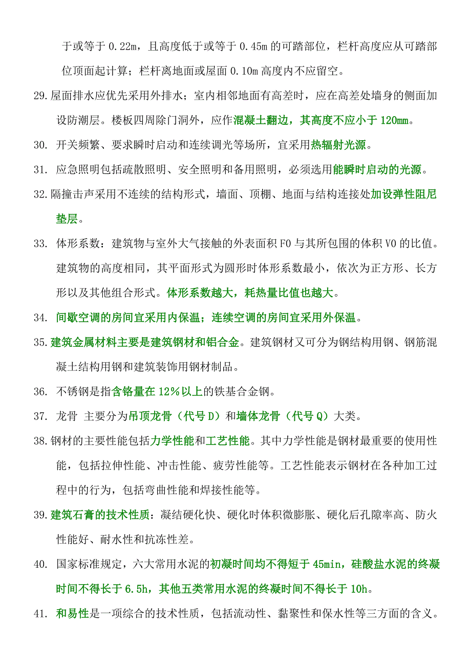 2012二级建造师《建筑工程管理与实务》复习要点(内部机密)_第3页