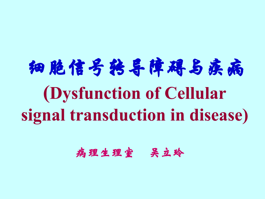 病理考试Cellularsignal_第1页