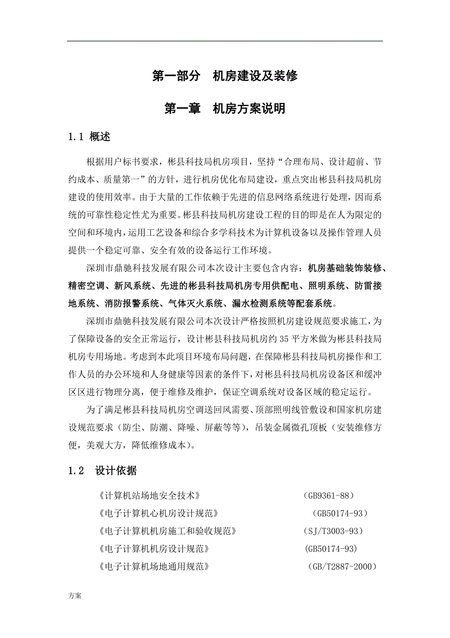 机房装修解决方案.docx_第1页