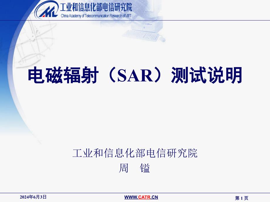 终端进网测试项目-电磁 辐射(SAR)_第1页