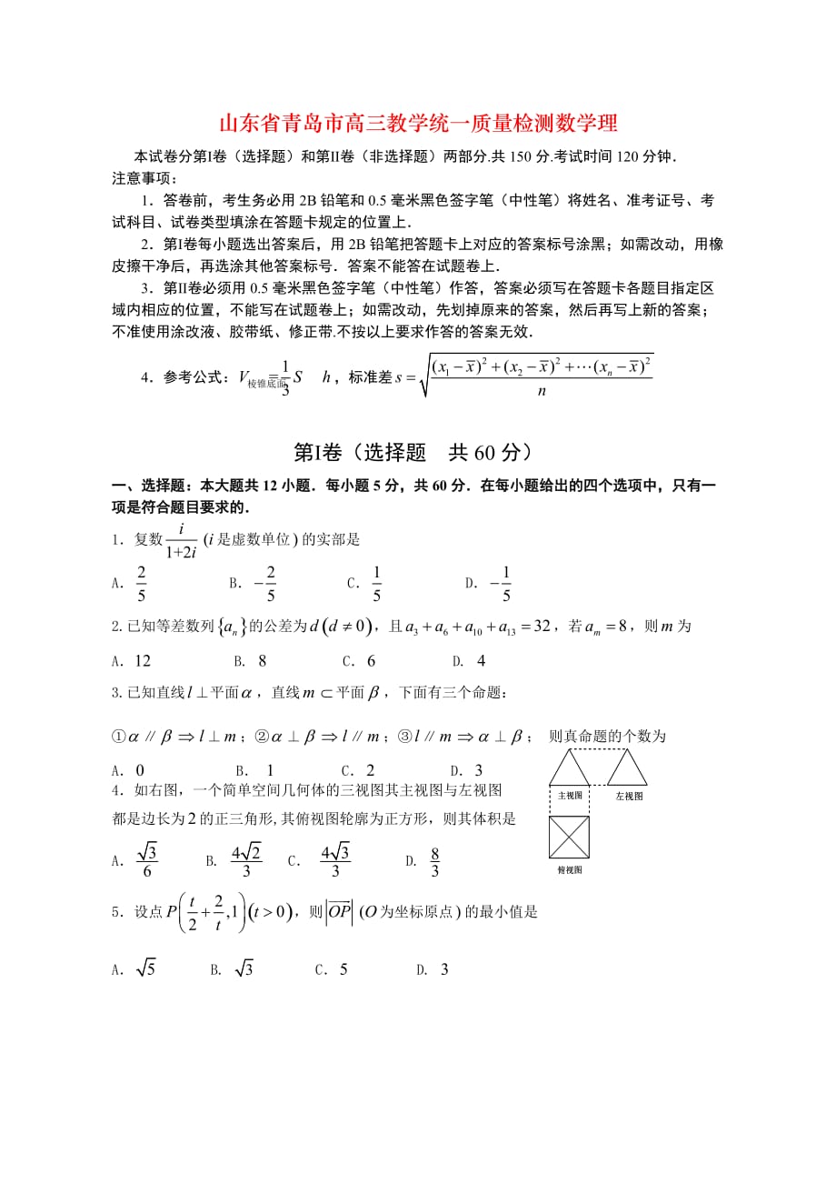 山东省青岛市高三教学统一质量检测数学理_第1页