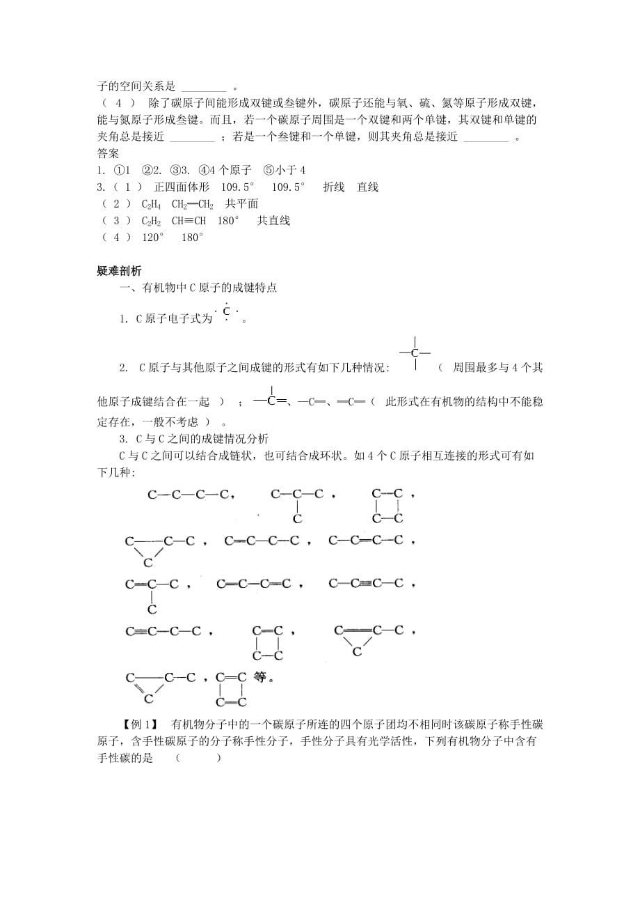 高中化学 知识导学 第1章 有机化合物的结构与性质 第2节 有机化合物的结构与性质（第1课时）碳原子的成键方式学案 （答案不全）鲁科版选修5（通用）_第2页