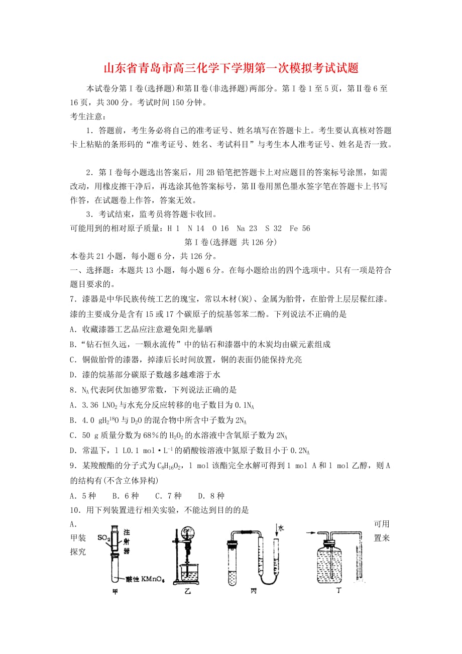 山东省青岛市高三化学下学期第一次模拟考试试题_第1页