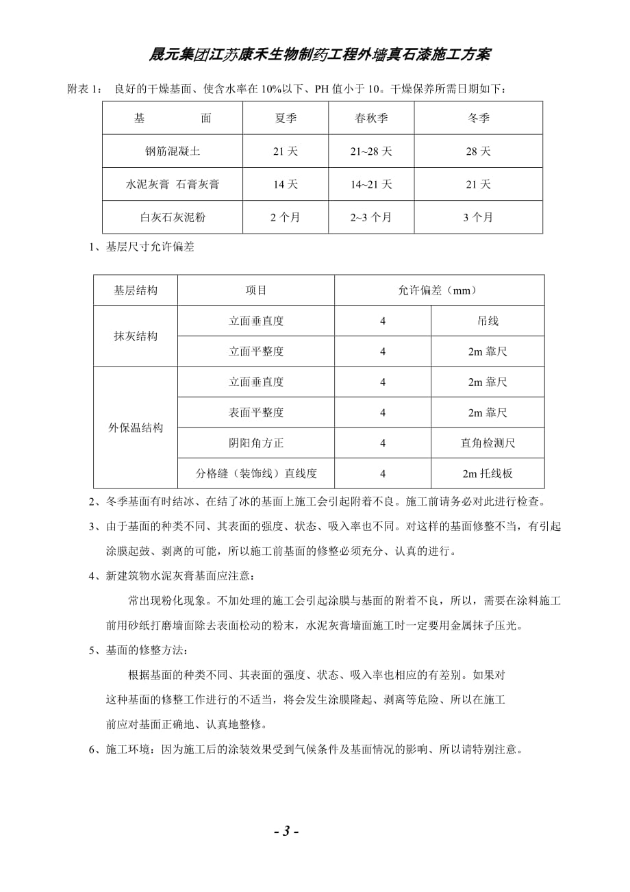 skk真石漆施工方案_第3页