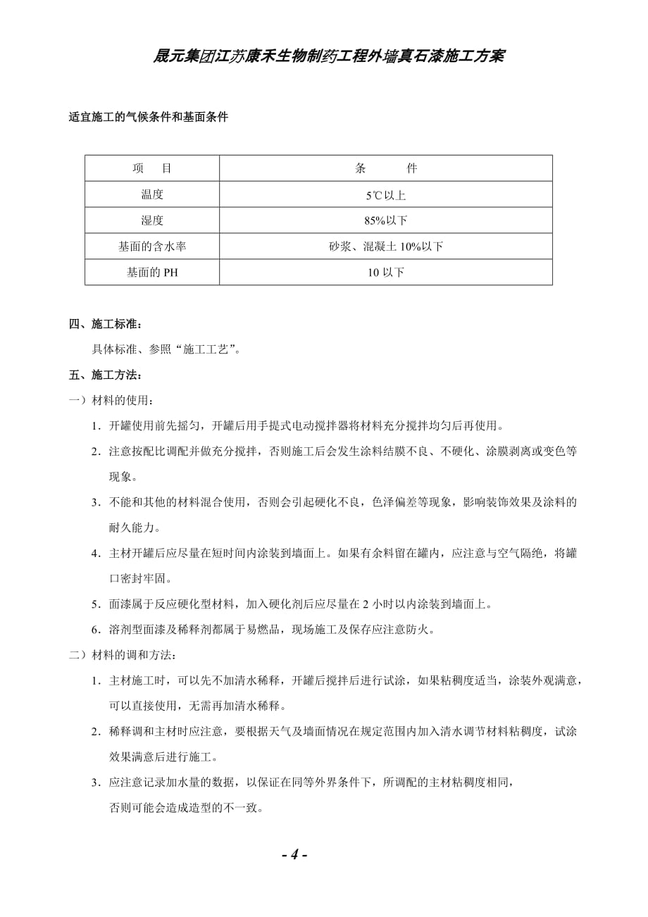 skk真石漆施工方案_第4页