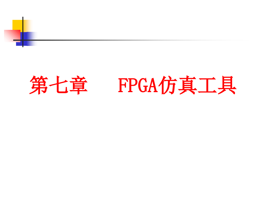 第6章 FPGA仿真工具_第1页