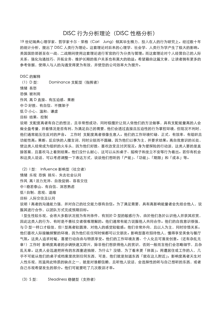 DISC行为分析理论DISC性格分析_第1页