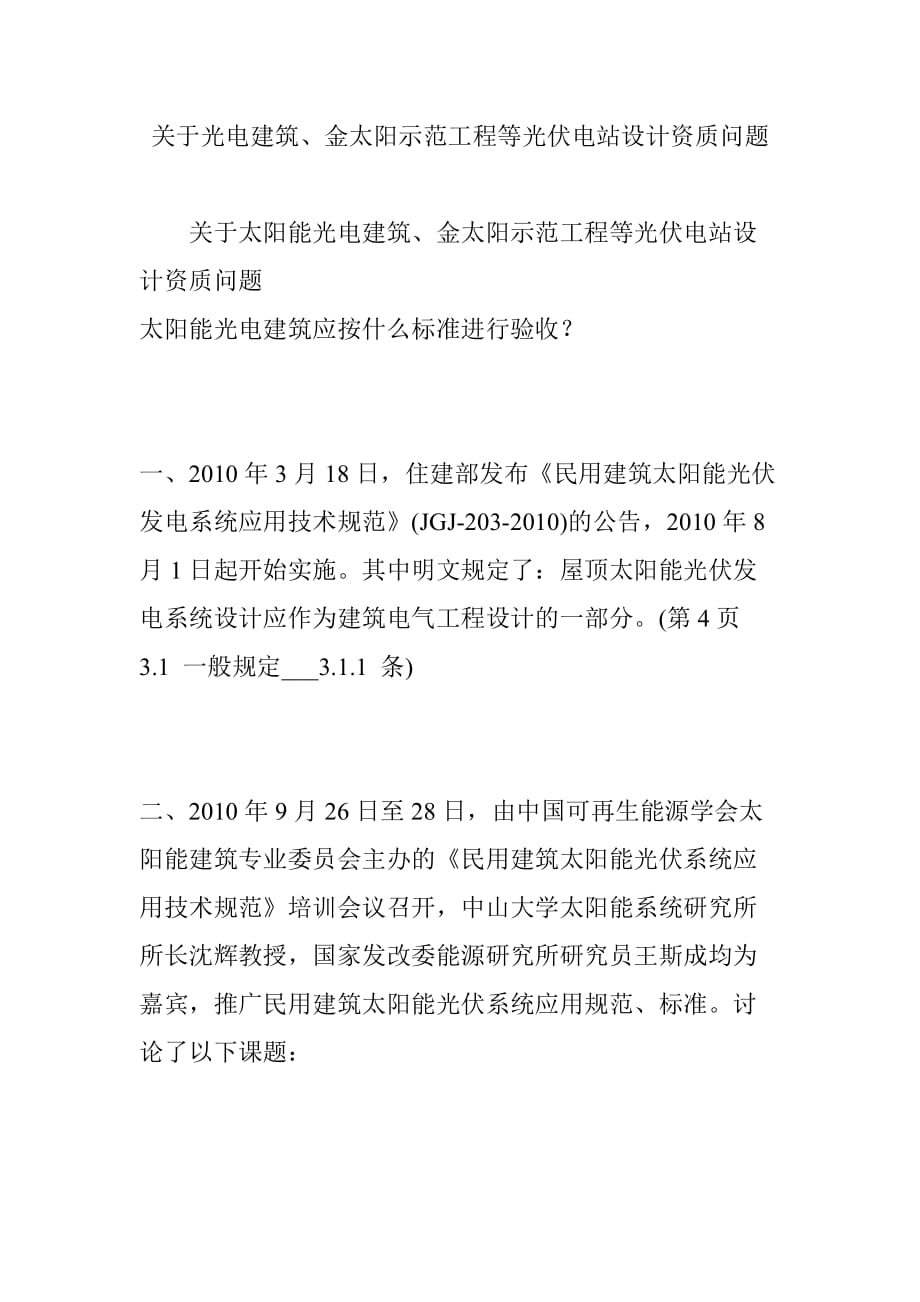 关于光电建筑、金太阳示范工程等光伏电站设计资质问题_第1页