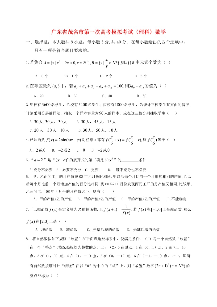 广东省茂名市第一次高考模拟考试（理科）数学_第1页