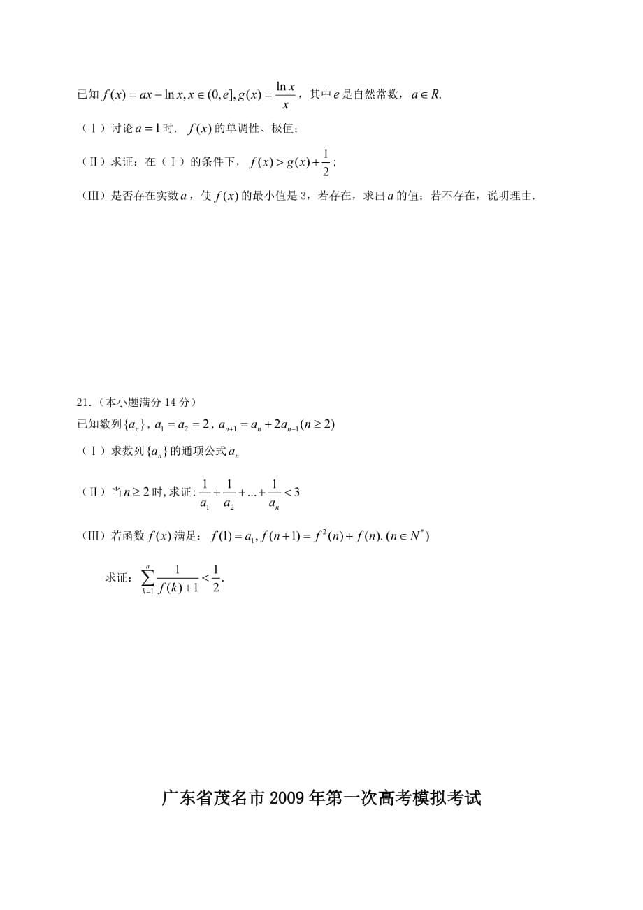 广东省茂名市第一次高考模拟考试（理科）数学_第5页